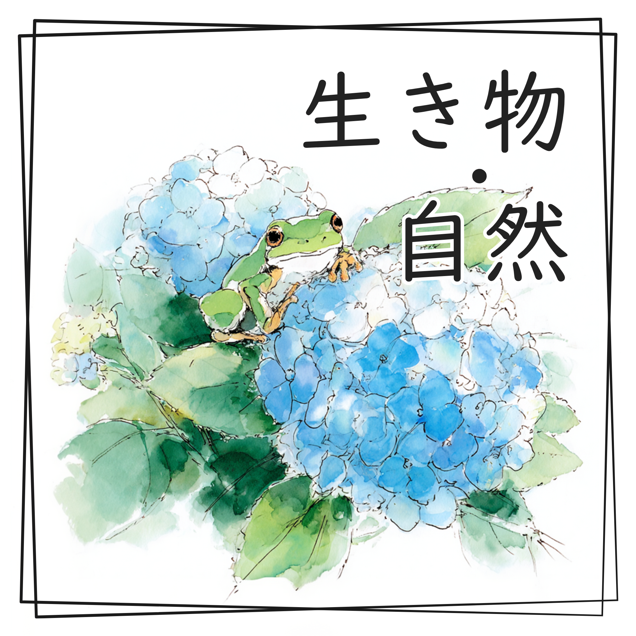 生き物と自然の水彩イラスト