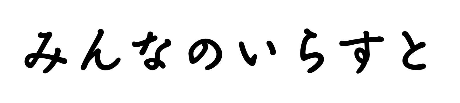 みんなのいらすと