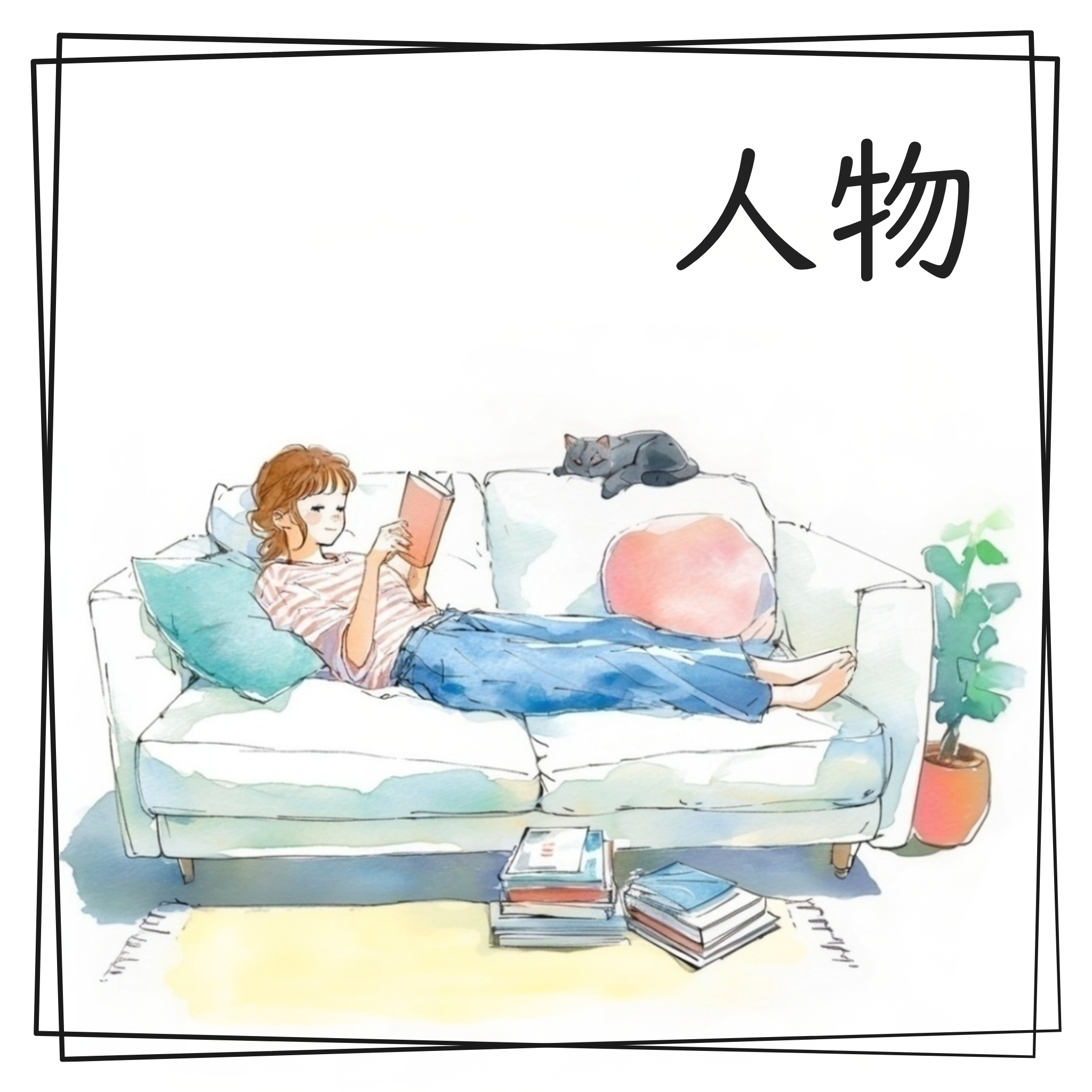 水彩で描いた人物のイラスト