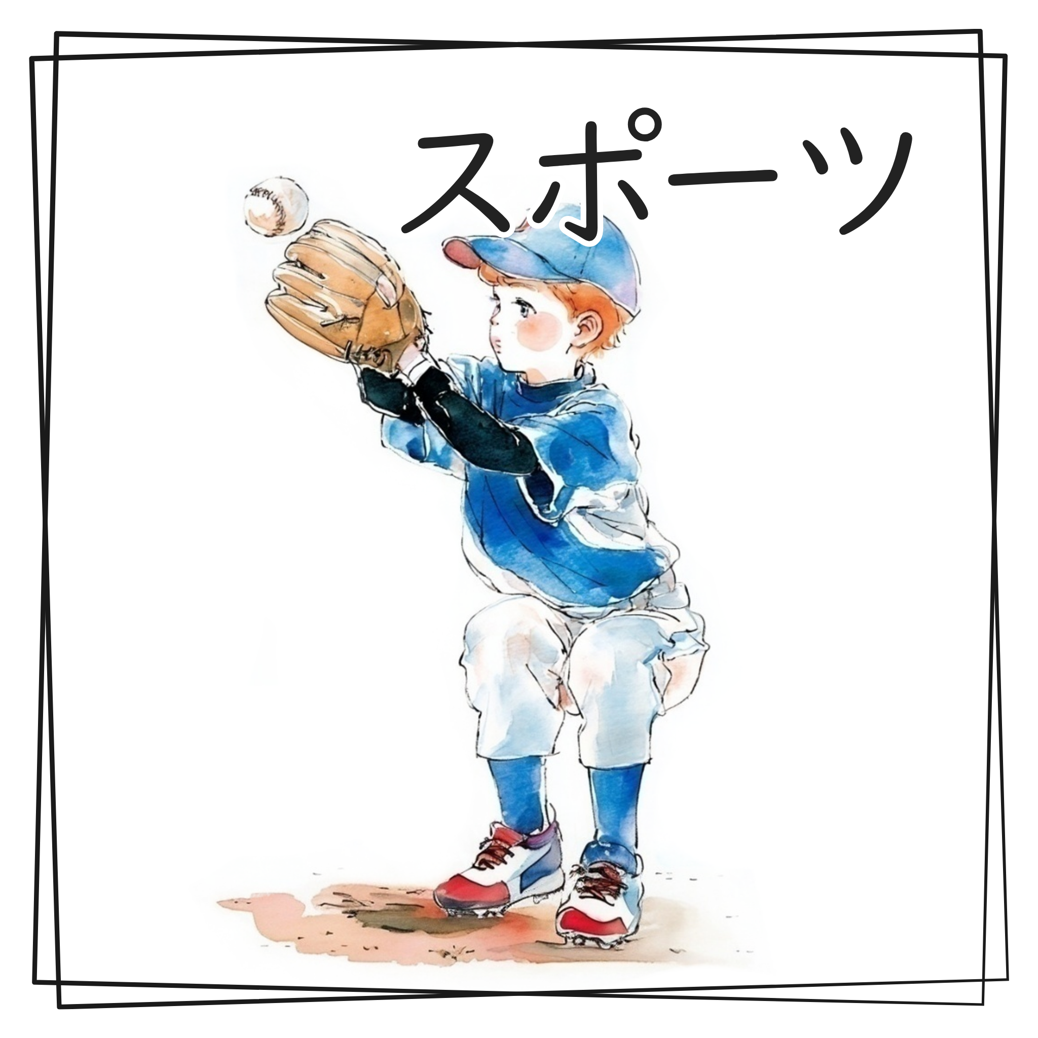 スポーツの水彩イラスト